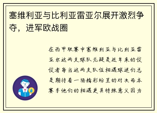 塞维利亚与比利亚雷亚尔展开激烈争夺，进军欧战圈