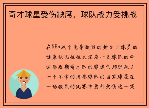 奇才球星受伤缺席，球队战力受挑战