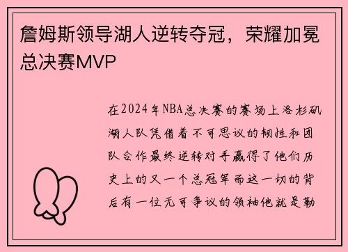 詹姆斯领导湖人逆转夺冠，荣耀加冕总决赛MVP