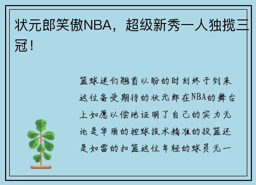 状元郎笑傲NBA，超级新秀一人独揽三冠！