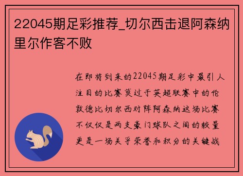 22045期足彩推荐_切尔西击退阿森纳里尔作客不败