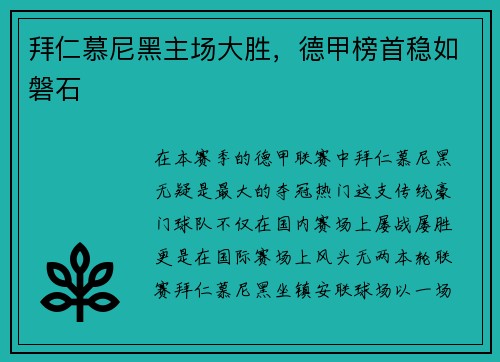 拜仁慕尼黑主场大胜，德甲榜首稳如磐石