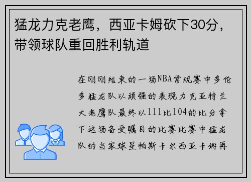 猛龙力克老鹰，西亚卡姆砍下30分，带领球队重回胜利轨道