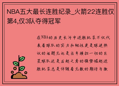 NBA五大最长连胜纪录_火箭22连胜仅第4,仅3队夺得冠军