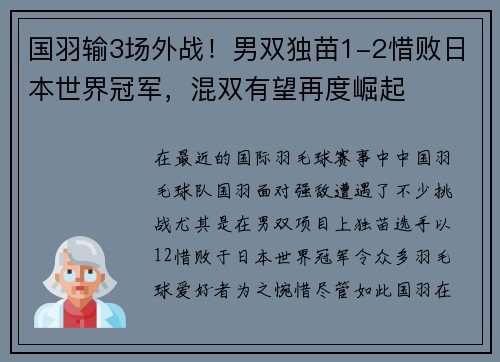 国羽输3场外战！男双独苗1-2惜败日本世界冠军，混双有望再度崛起