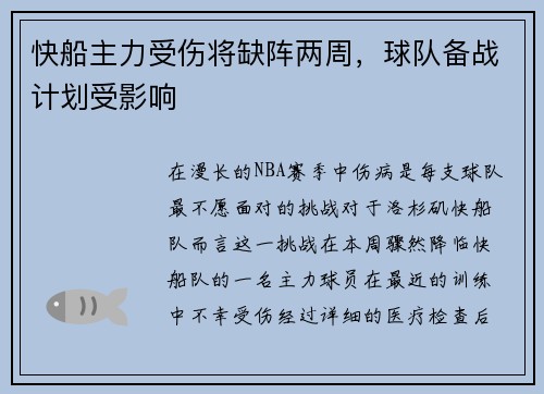 快船主力受伤将缺阵两周，球队备战计划受影响