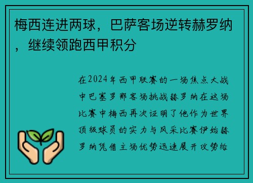 梅西连进两球，巴萨客场逆转赫罗纳，继续领跑西甲积分