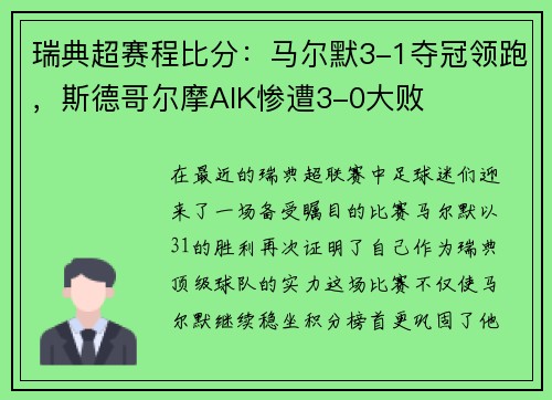 瑞典超赛程比分：马尔默3-1夺冠领跑，斯德哥尔摩AIK惨遭3-0大败