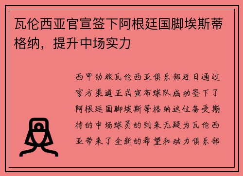 瓦伦西亚官宣签下阿根廷国脚埃斯蒂格纳，提升中场实力