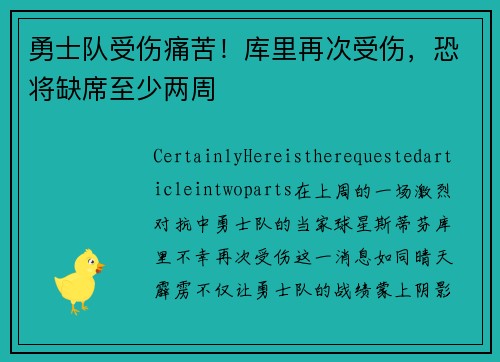 勇士队受伤痛苦！库里再次受伤，恐将缺席至少两周