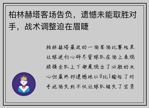 柏林赫塔客场告负，遗憾未能取胜对手，战术调整迫在眉睫