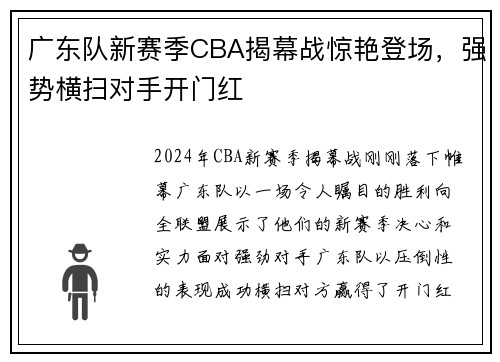 广东队新赛季CBA揭幕战惊艳登场，强势横扫对手开门红