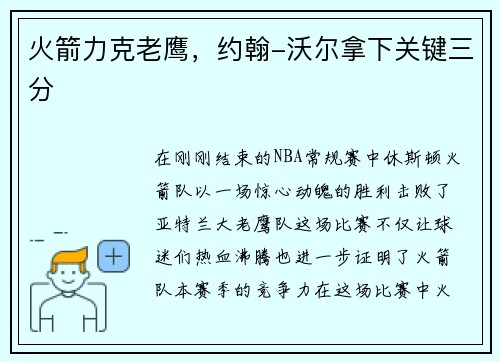 火箭力克老鹰，约翰-沃尔拿下关键三分