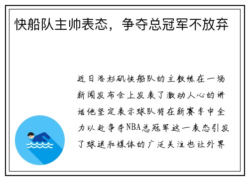 快船队主帅表态，争夺总冠军不放弃