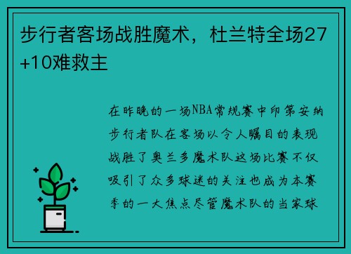 步行者客场战胜魔术，杜兰特全场27+10难救主