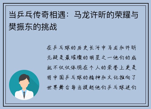 当乒乓传奇相遇：马龙许昕的荣耀与樊振东的挑战