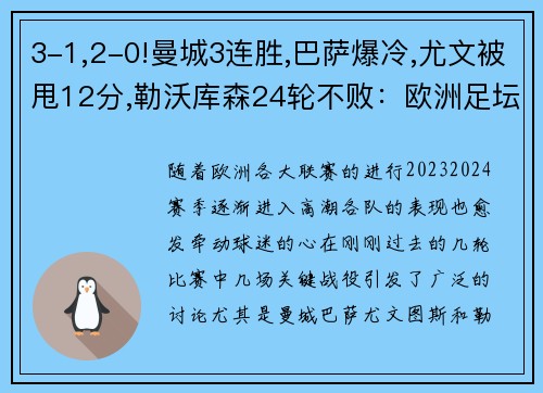 3-1,2-0!曼城3连胜,巴萨爆冷,尤文被甩12分,勒沃库森24轮不败：欧洲足坛风云再起