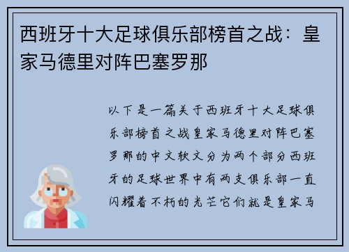 西班牙十大足球俱乐部榜首之战：皇家马德里对阵巴塞罗那