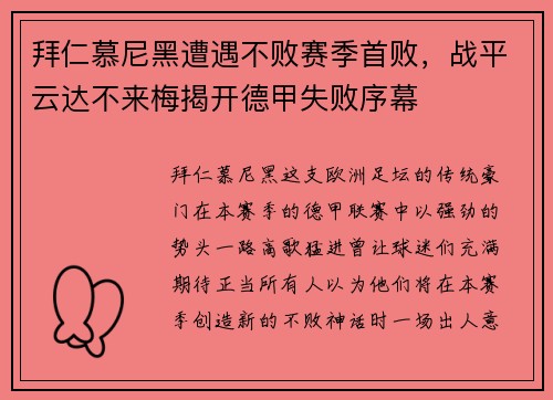 拜仁慕尼黑遭遇不败赛季首败，战平云达不来梅揭开德甲失败序幕