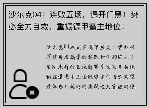 沙尔克04：连败五场，遇开门黑！势必全力自救，重振德甲霸主地位！