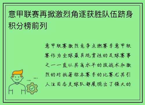 意甲联赛再掀激烈角逐获胜队伍跻身积分榜前列