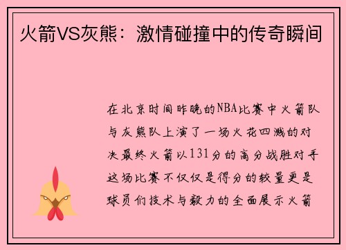 火箭VS灰熊：激情碰撞中的传奇瞬间