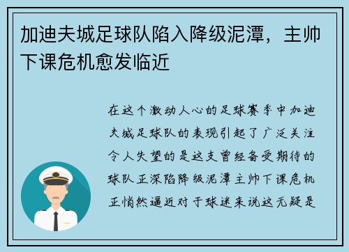 加迪夫城足球队陷入降级泥潭，主帅下课危机愈发临近