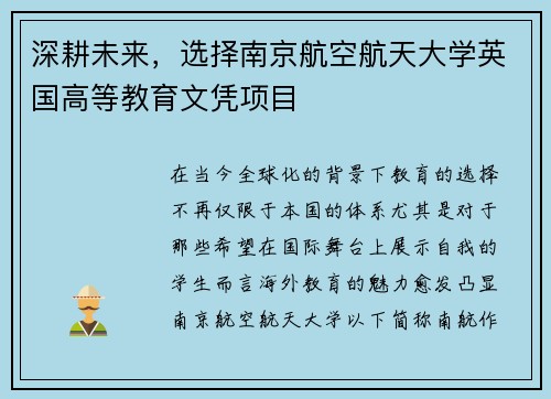 深耕未来，选择南京航空航天大学英国高等教育文凭项目