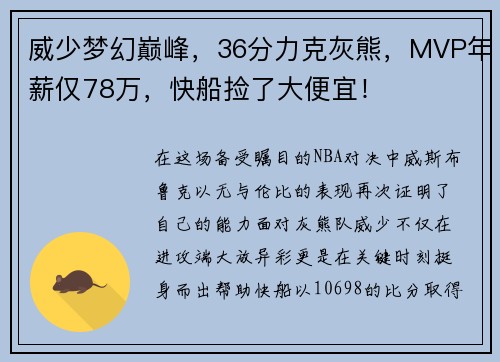 威少梦幻巅峰，36分力克灰熊，MVP年薪仅78万，快船捡了大便宜！