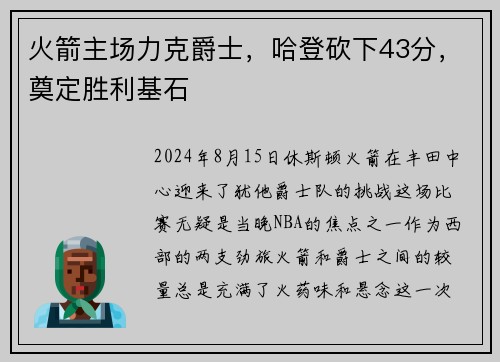 火箭主场力克爵士，哈登砍下43分，奠定胜利基石