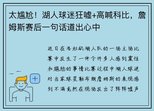 太尴尬！湖人球迷狂嘘+高喊科比，詹姆斯赛后一句话道出心中