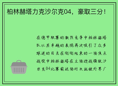 柏林赫塔力克沙尔克04，豪取三分！