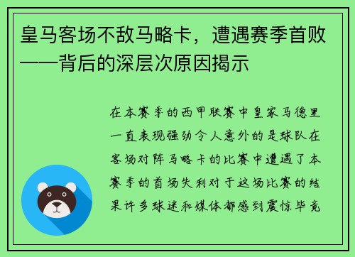 皇马客场不敌马略卡，遭遇赛季首败——背后的深层次原因揭示