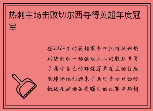 热刺主场击败切尔西夺得英超年度冠军