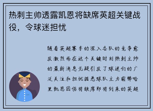 热刺主帅透露凯恩将缺席英超关键战役，令球迷担忧