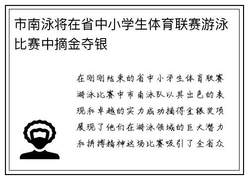 市南泳将在省中小学生体育联赛游泳比赛中摘金夺银