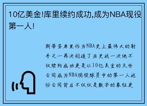 10亿美金!库里续约成功,成为NBA现役第一人!