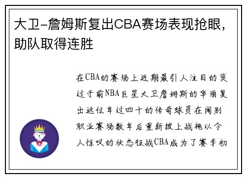 大卫-詹姆斯复出CBA赛场表现抢眼，助队取得连胜