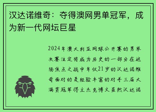 汉达诺维奇：夺得澳网男单冠军，成为新一代网坛巨星