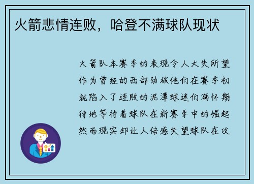 火箭悲情连败，哈登不满球队现状