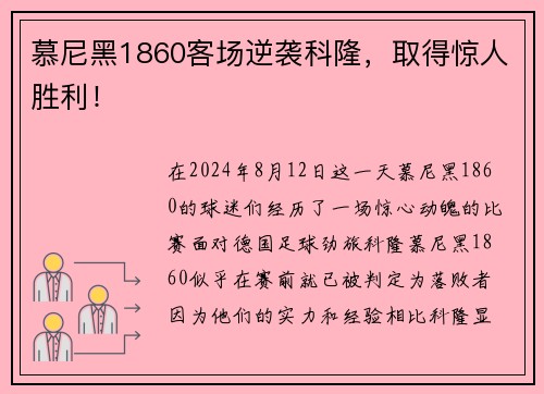 慕尼黑1860客场逆袭科隆，取得惊人胜利！