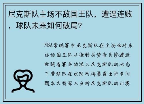 尼克斯队主场不敌国王队，遭遇连败，球队未来如何破局？