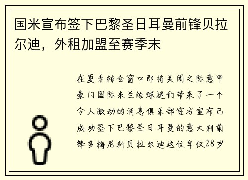 国米宣布签下巴黎圣日耳曼前锋贝拉尔迪，外租加盟至赛季末