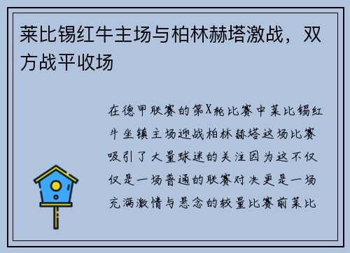 莱比锡红牛主场与柏林赫塔激战，双方战平收场