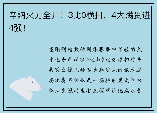 辛纳火力全开！3比0横扫，4大满贯进4强！