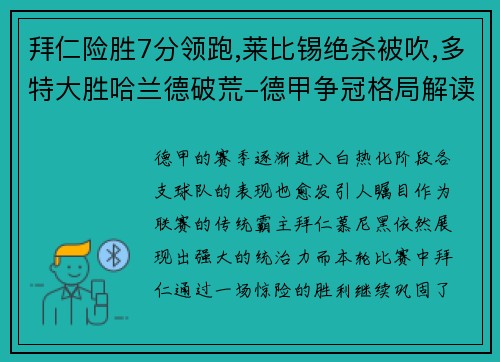 拜仁险胜7分领跑,莱比锡绝杀被吹,多特大胜哈兰德破荒-德甲争冠格局解读