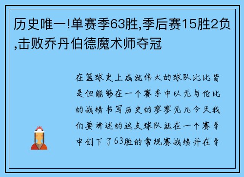 历史唯一!单赛季63胜,季后赛15胜2负,击败乔丹伯德魔术师夺冠