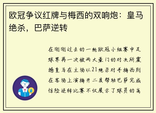 欧冠争议红牌与梅西的双响炮：皇马绝杀，巴萨逆转