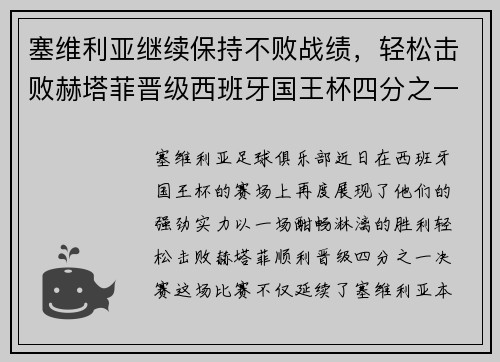 塞维利亚继续保持不败战绩，轻松击败赫塔菲晋级西班牙国王杯四分之一决赛