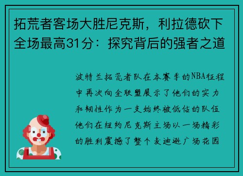 拓荒者客场大胜尼克斯，利拉德砍下全场最高31分：探究背后的强者之道